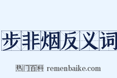 步非烟反义词是什么意思的图片
